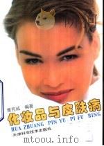 化妆品与皮肤病（1999 PDF版）