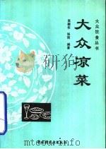 大众凉菜（1992 PDF版）