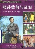 服装裁剪与缝制（1985 PDF版）