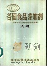 各国食品添加剂  上（1989 PDF版）