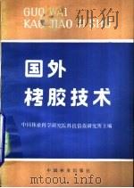 国外栲胶技术 1981 PDF电子版封面 15046·1013 中国林业科学研究院科技情报研究所主编