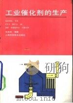 工业催化剂的生产（1988 PDF版）