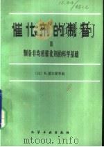 催化剂的制备  2  制备非均相催化剂的科学基础（1988 PDF版）
