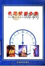 化学试剂分类（1999 PDF版）