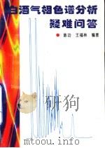 白酒气相色谱分析疑难问答（1996 PDF版）