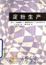 淀粉生产（1986 PDF版）