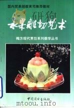水果雕切艺术（1994 PDF版）