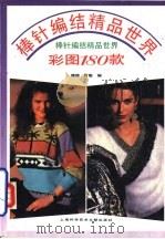 棒针编结精品世界彩图180款（1992 PDF版）