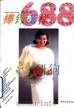 棒针花样688（1994 PDF版）