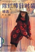 陈红棒针时装精选（1991 PDF版）