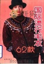 国际流行毛衣  62  款（1991 PDF版）