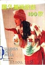 国外编织服装100款（1992 PDF版）