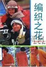 编织之花（1991 PDF版）