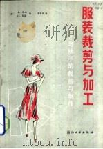 服装裁剪与加工  中  裙子与袖子的裁剪与制作（1988 PDF版）