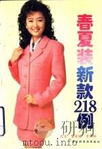 春夏装新款218例  图集（1997 PDF版）