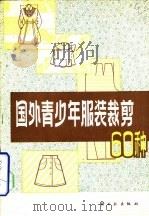 国外青少年服装裁剪60种（1981 PDF版）