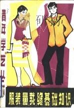 服装量、裁、缝基础知识（1983 PDF版）