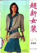 超新女装  青春装（1993 PDF版）