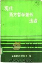 现代西方哲学著作选编（1987 PDF版）