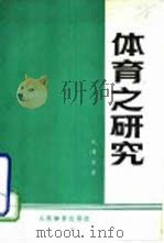 体育之研究（1979 PDF版）