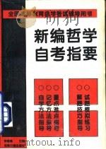 新编哲学自考指要（1994 PDF版）