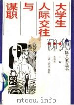 大学生人际交往与谋职（1988 PDF版）