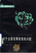 关于全面发展教育的问题（1984 PDF版）