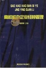 高校校办企业经营管理（1998 PDF版）