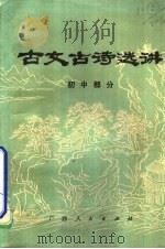 古文古诗选讲  初中部分（1980 PDF版）