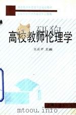 高校教师伦理学（1991 PDF版）