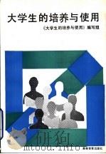 大学生的培养与使用（1993 PDF版）