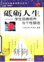 砥砺人生  学生品德培养与个性塑造（1999 PDF版）