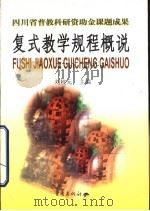 复式教学规程概说 1998 PDF电子版封面 7536639082 刘桂元主编