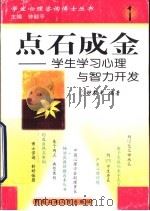 点石成金 学生学习心理与智力开发 1999 PDF电子版封面 7810612530 钟毅平编著
