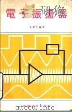 电子振荡器（ PDF版）