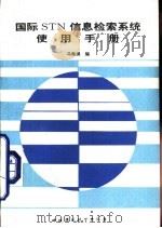 国际STN信息检索系统使用手册（1995 PDF版）