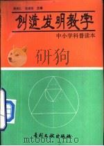 创造发明教学（1993 PDF版）