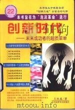 创新时代 未来成功者的超质菜单 1999 PDF电子版封面 7505204173 王极盛著