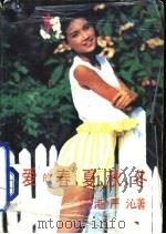 爱的春夏秋冬（1989 PDF版）