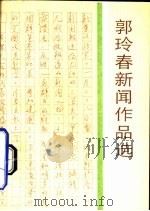 郭玲春新闻作品选（1991 PDF版）