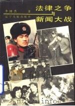法律之争与新闻大战（1990 PDF版）