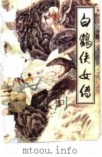 白鹤侠女传（1991 PDF版）