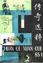 传奇选粹  1985年  第1辑（1985 PDF版）