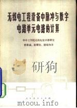 无线电工程设备中脉冲与数字电路单元电路的计算 1979 PDF电子版封面 15012·0147 (苏)卡扎里诺夫(Ю.М.Казаринов)等著;曾维诚等