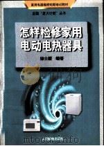 怎样检修家用电动电热器具 1996 PDF电子版封面 7115058733 徐士毅编著
