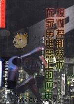 模糊控制技术在家用电器上的应用 1998 PDF电子版封面 7810305956 黄签名,黄艳丽编著