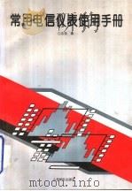 常用电信仪表使用手册（1996 PDF版）