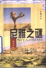 尼雅之谜（1999 PDF版）