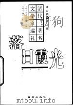 落日霞光  清代著名文学家巡礼（1999 PDF版）