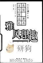 雅风理趣 北宋著名文学家巡礼 1999 PDF电子版封面 780108232X 孙丽华编著
